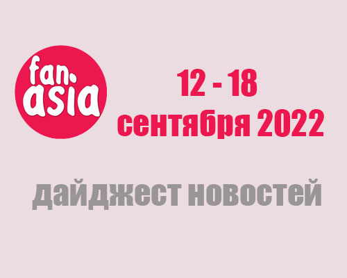 Дайджест новостей за 12 - 18 сентября 2022 г.