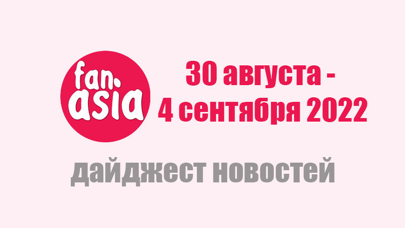 Fanasia - дайджест новостей Fanasia - дайджест новостей