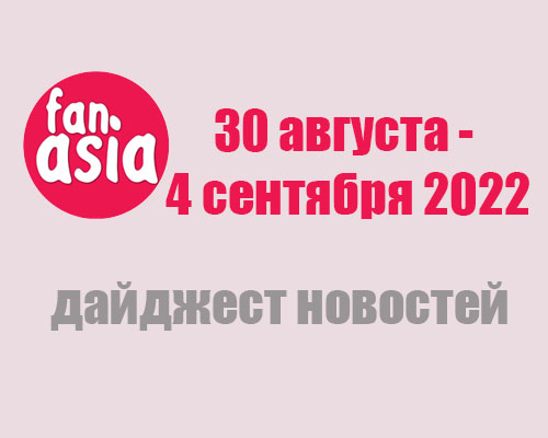 Дайджест новостей за 30 августа - 4 сентября 2022 г.