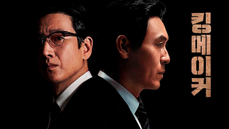 Серый кардинал King Maker 킹메이커 Kingmaker The Fox of the Election