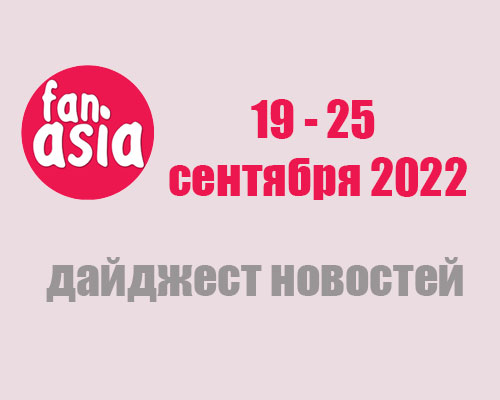 Дайджест новостей за 19 - 25 сентября 2022 г.
