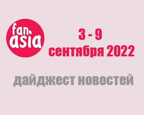 Дайджест новостей за 3 - 9 октября 2022 г.