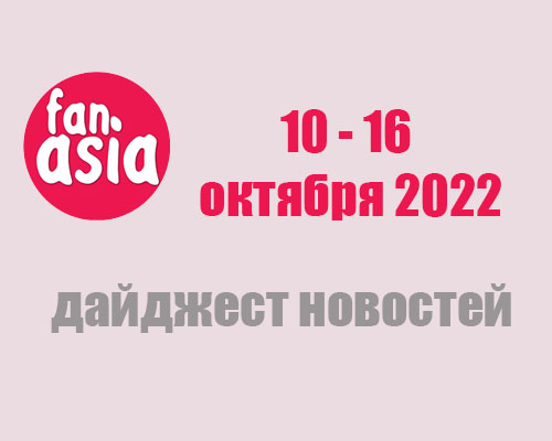 Дайджест новостей за 10 - 16 октября 2022 г.