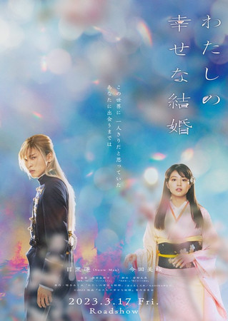 My Happy Marriage Мой счастливый брак Ren Meguro Snow Man Mio Imada