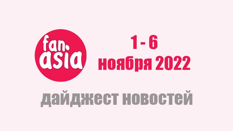 Дайджест новостей за 1 - 6 ноября 2022 г.
