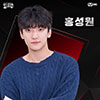Хон Сонвон,  Hong Sungwon, 홍성원,