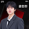 Юн Инхван,  Yoon Inhwan,  윤인환