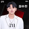 Чхве Сухван, Choi Suhwan, 최수환.