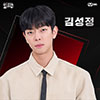 Ким Сон Чжон, Kim Seong Jeong, 김성정,