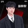 Чхве Харам,  Choi Haram, 최하람,