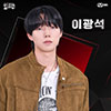 Ли Квансок, Lee Kwanseok, 이광석